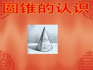 圆锥的认识-(9)