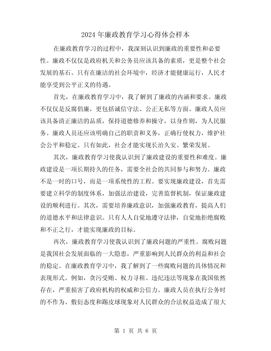 2024年廉政教育学习心得体会样本(2) _第1页