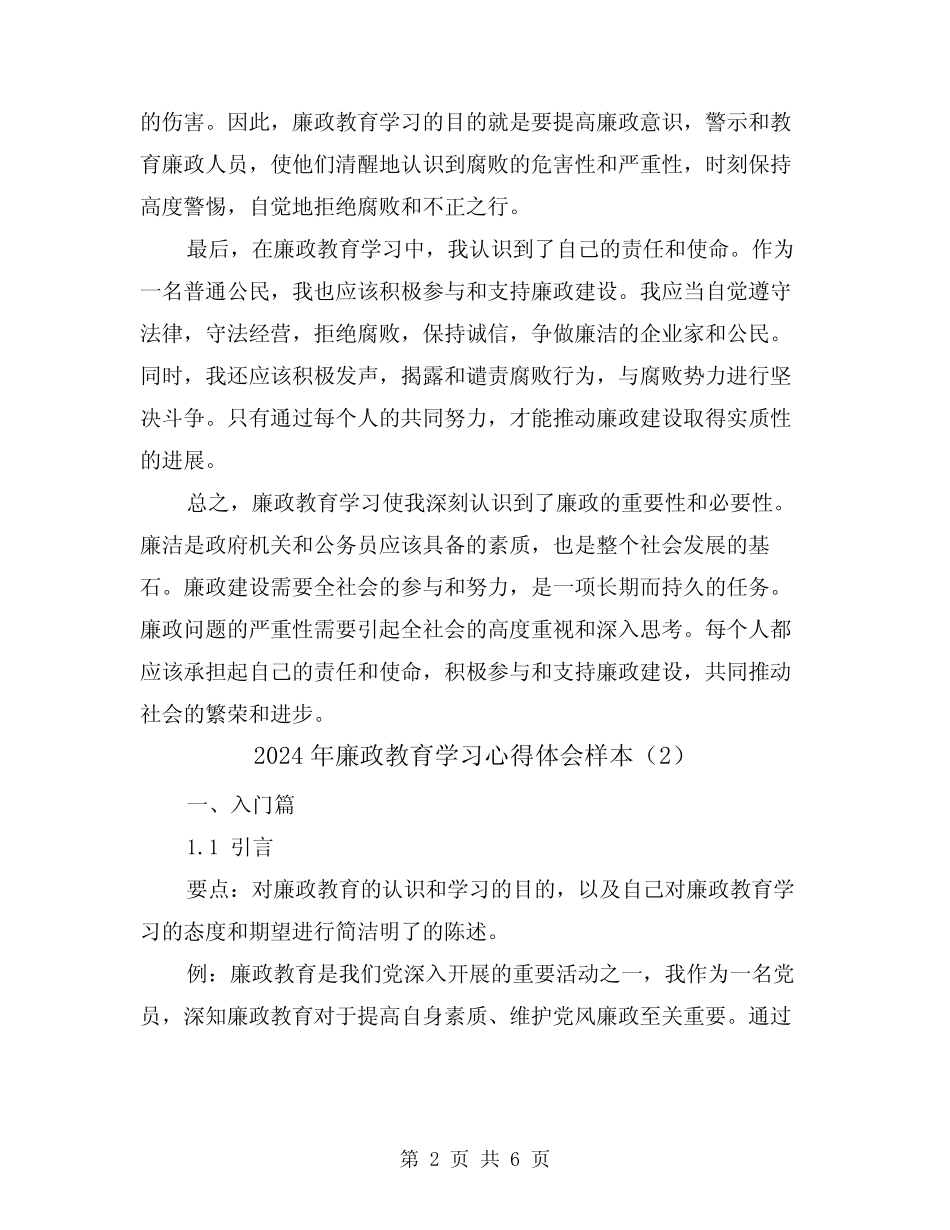 2024年廉政教育学习心得体会样本(2) _第2页