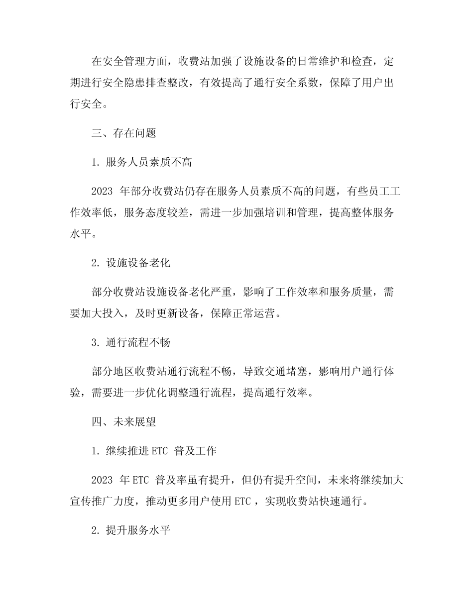 2023年收费站工作总结8篇 _第2页