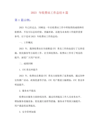 2023年收费站工作总结8篇 