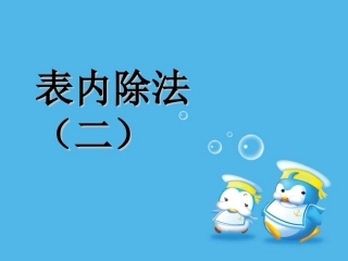 小学数学人教2011课标版二年级用7、8、9乘法口诀