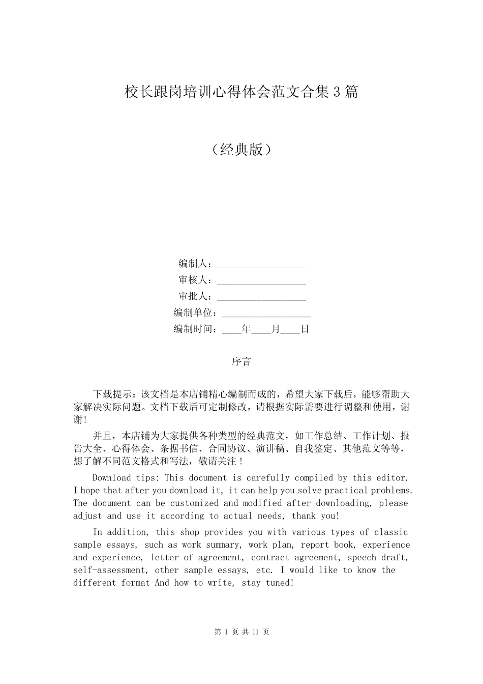 校长跟岗培训心得体会范文合集3篇_第1页