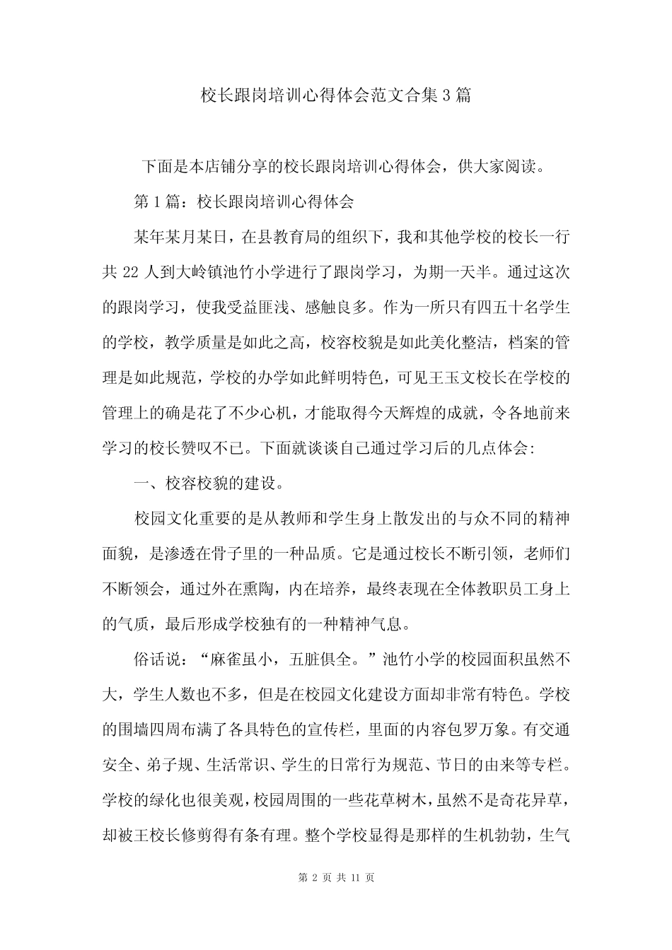 校长跟岗培训心得体会范文合集3篇_第2页