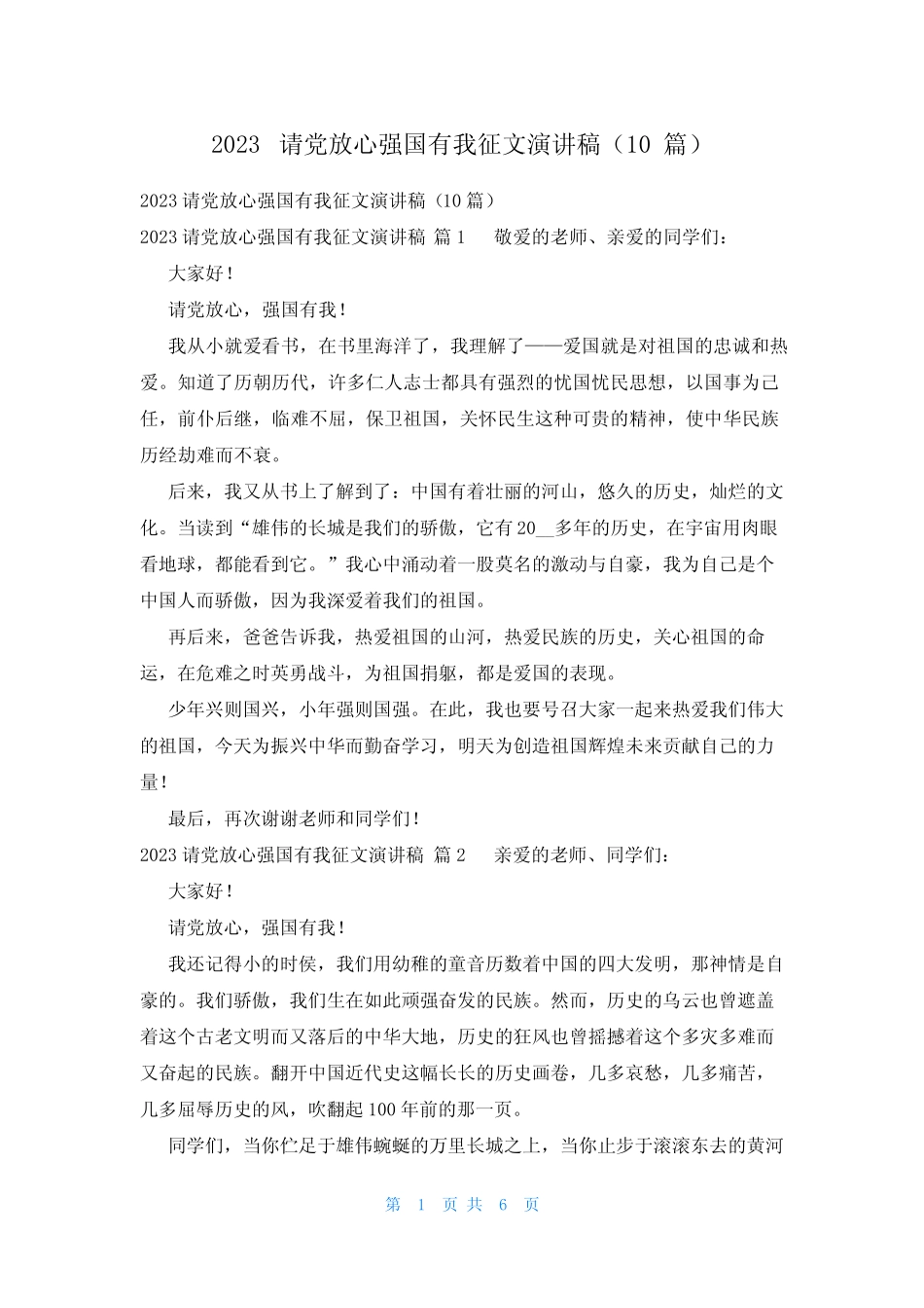 2023请党放心强国有我征文演讲稿(10篇) _第1页