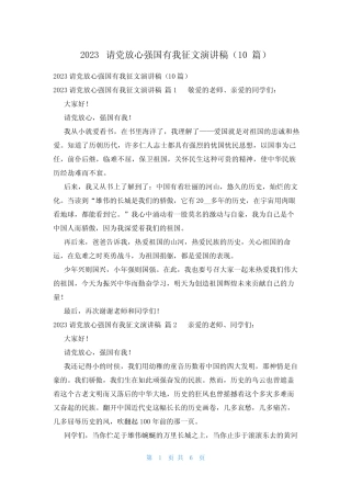 2023请党放心强国有我征文演讲稿(10篇) 