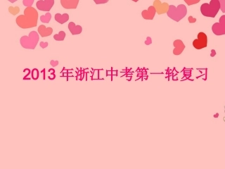 浙江省2013年中考英语第一轮复习-教材梳理-九年级-Units-11-12课件-人教新目标版