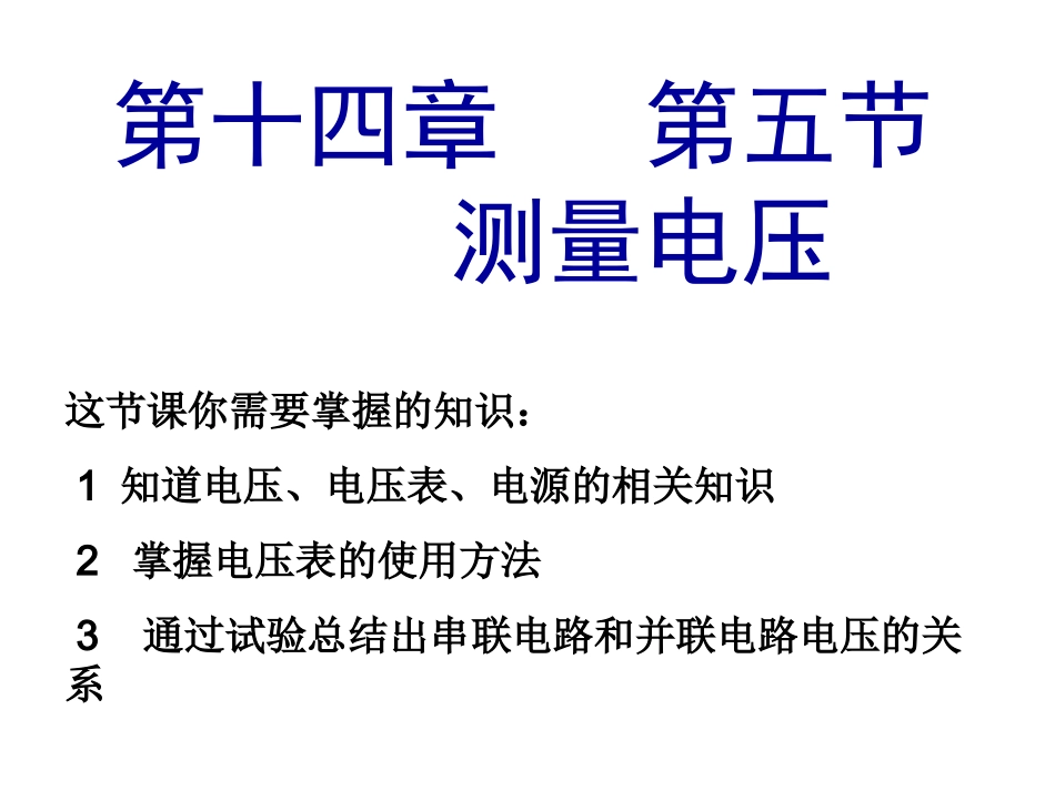 第五节测量电压_第1页