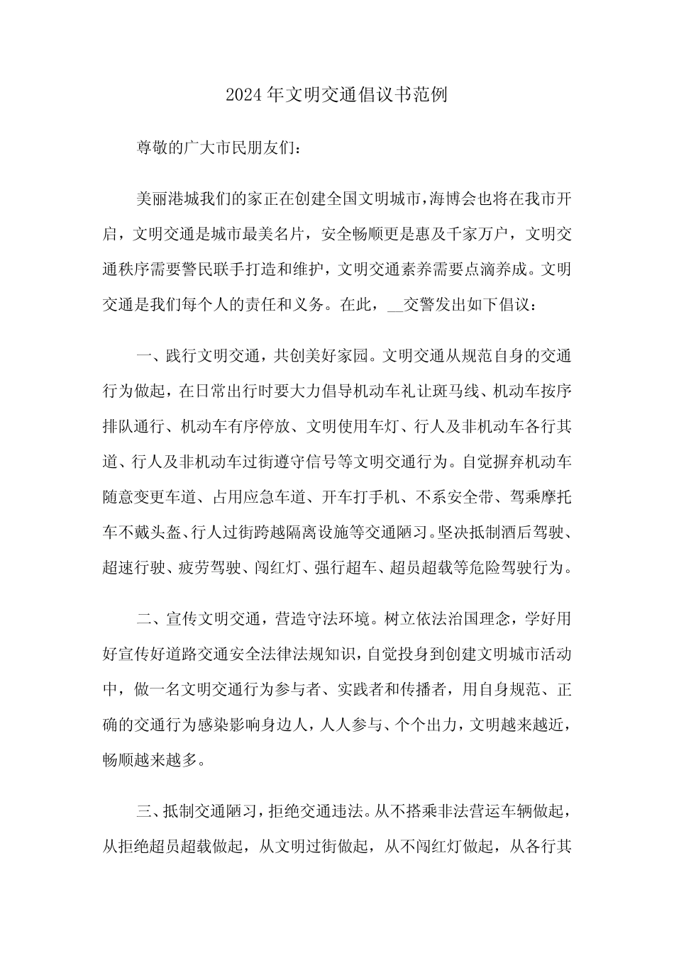 2024年文明交通倡议书范例(4) _第1页