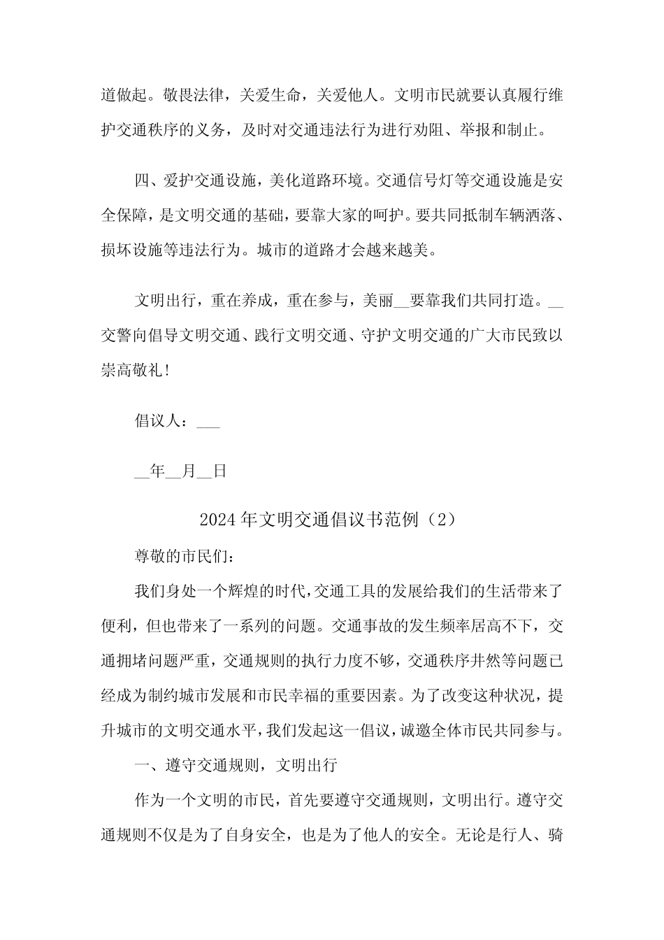 2024年文明交通倡议书范例(4) _第2页