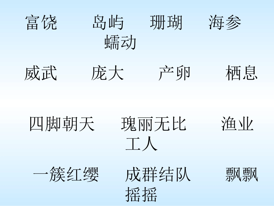 22.富饶的西沙群岛_第2页