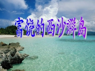 22.富饶的西沙群岛