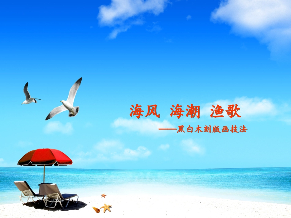 9海风·海潮·渔歌_第1页