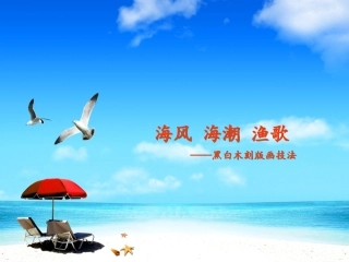 9海风·海潮·渔歌