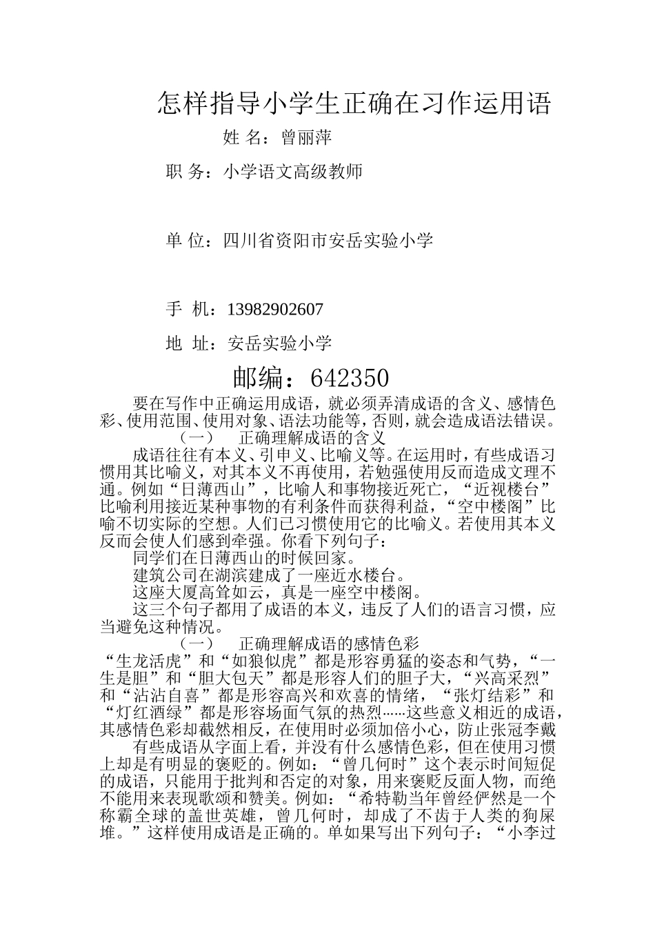 怎样正确运用成语完整_第1页