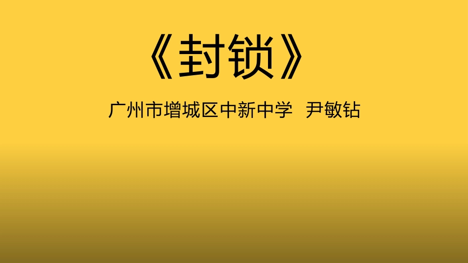 5、《封锁》：陌生的视角_第1页