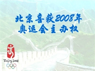 9.北京喜获2008年奥运会主办权