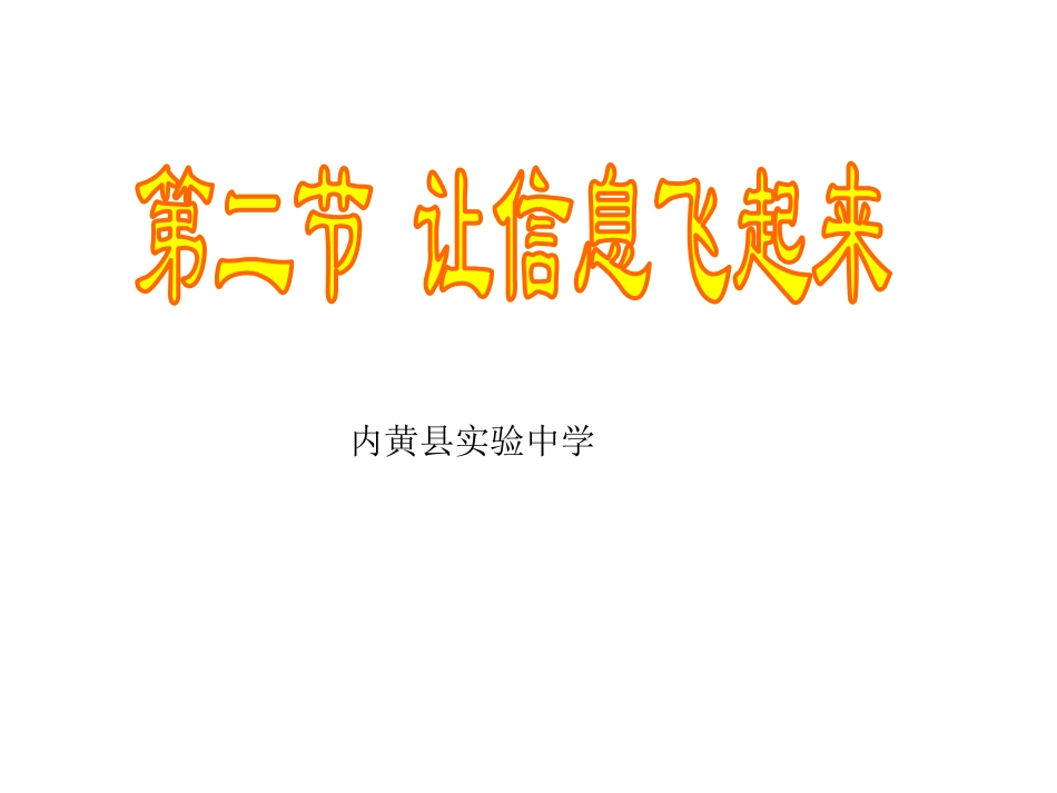 第二节让信息“飞”起来_第1页