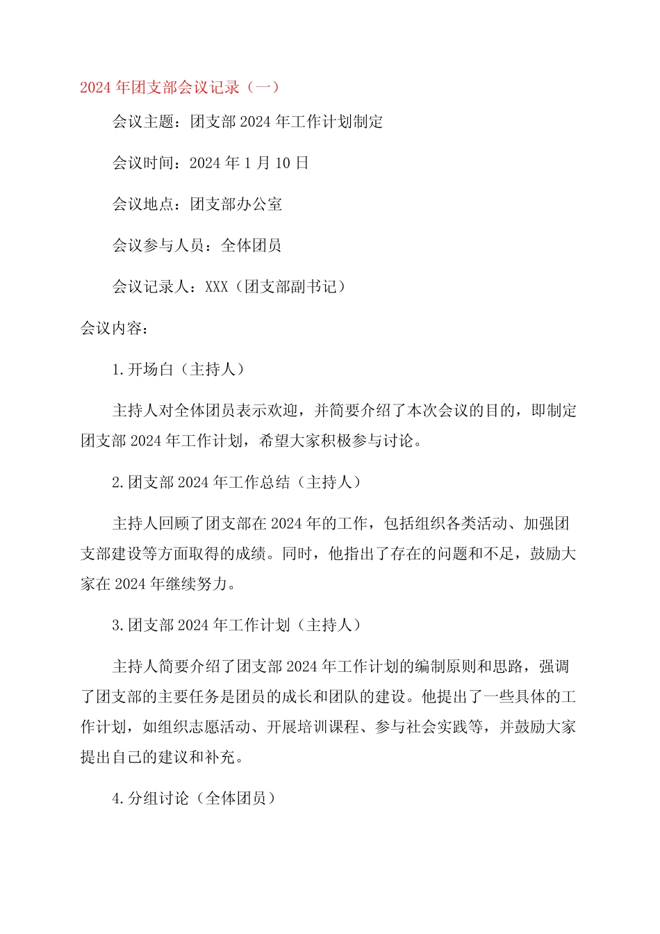 2024年团支部会议记录30_第1页