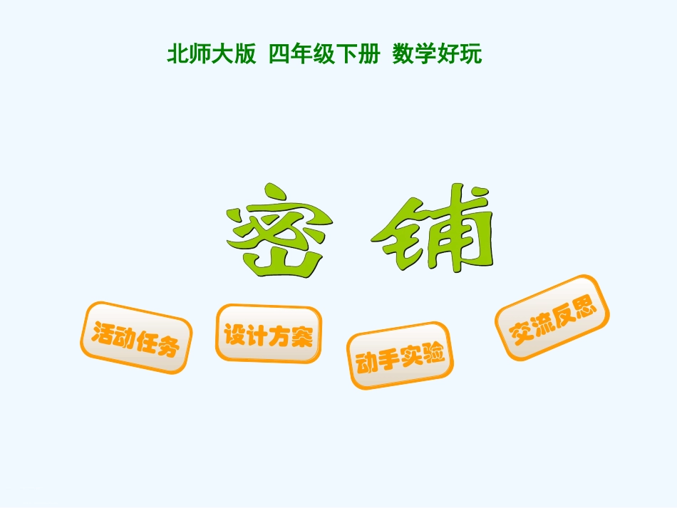 小学数学北师大2011课标版四年级密铺-(2)_第1页
