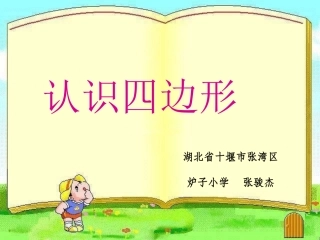人教2011版小学数学三年级上人教版三年级上册第七单元第一课时认识四边形ppt