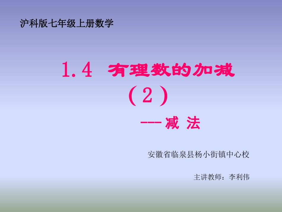 1.4有理数的加减_第1页