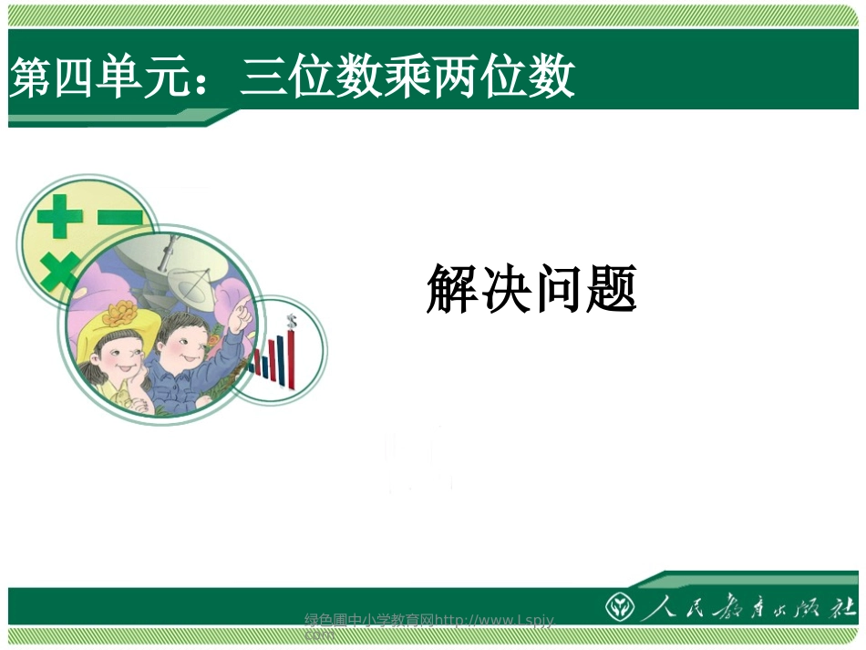 三位数乘两位数解决问题_第1页