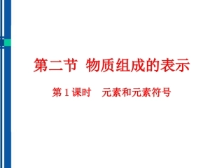 2011版九年级化学上册-3.2《物质组成的表示》第1课时元素和元素符号同步授课课件-鲁教版