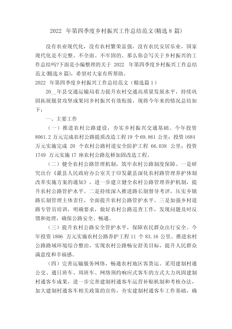2022年第四季度乡村振兴工作总结范文(精选8篇) _第1页