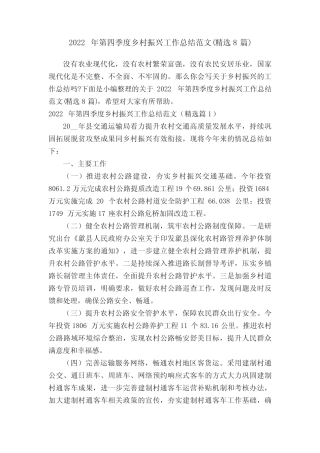 2022年第四季度乡村振兴工作总结范文(精选8篇) 