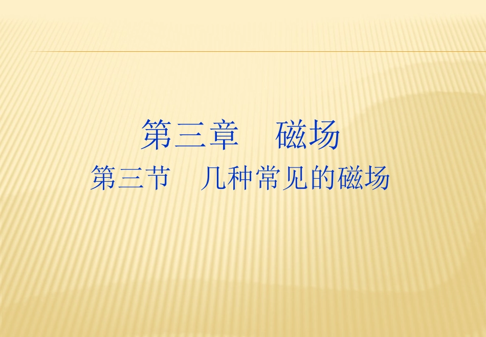 第三章磁场第3节几种常见的磁场(19张ppt)_第1页