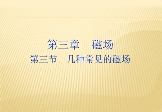 第三章磁场第3节几种常见的磁场(19张ppt)