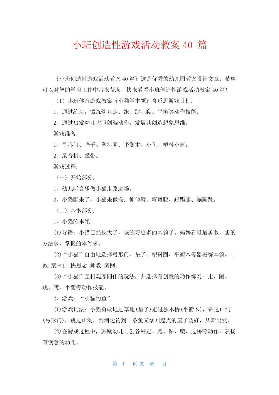 小班创造性游戏活动教案40篇 _第1页