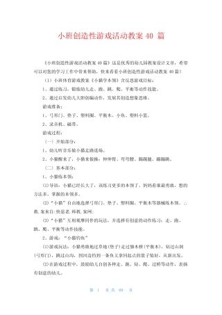 小班创造性游戏活动教案40篇 
