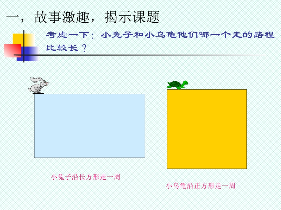 小学数学人教2011课标版三年级长方形和正方形的周长的课件_第2页