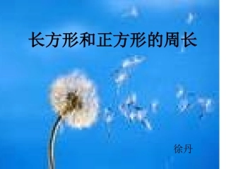 小学数学人教2011课标版三年级长方形和正方形的周长的课件