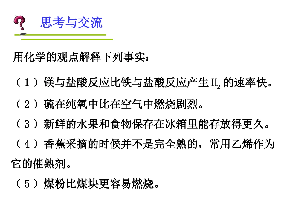 2.2影响化学反应速率的因素_第2页