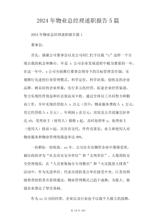 2024年物业总经理述职报告5篇 