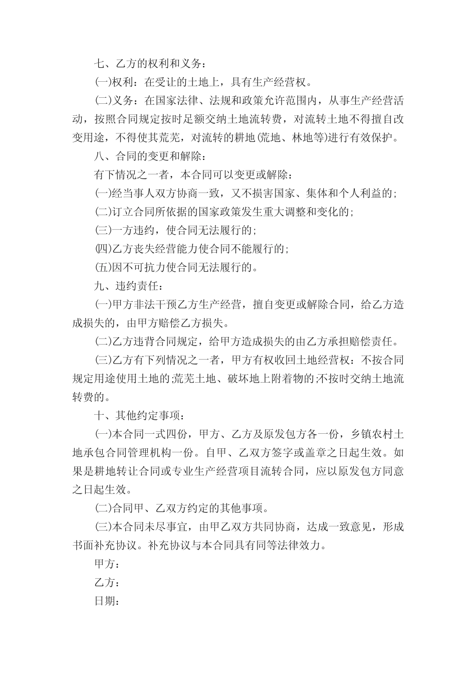 农村土地经营流转的合同范本(真题10篇)_第2页