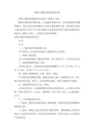 农村土地经营流转的合同范本(真题10篇)