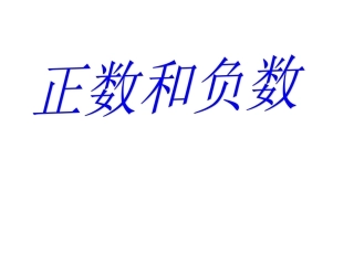 正数和负数.1.1正数和负数-(2)
