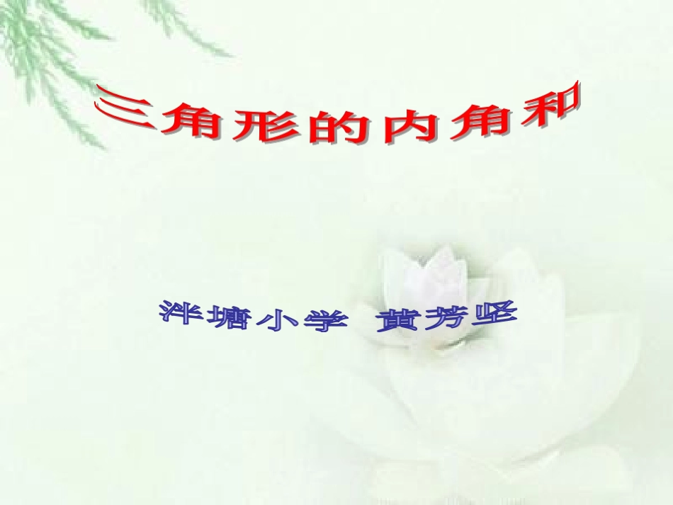 小学数学2011版本小学四年级四年级下册三角形的内角和_第1页