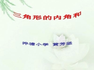 小学数学2011版本小学四年级四年级下册三角形的内角和