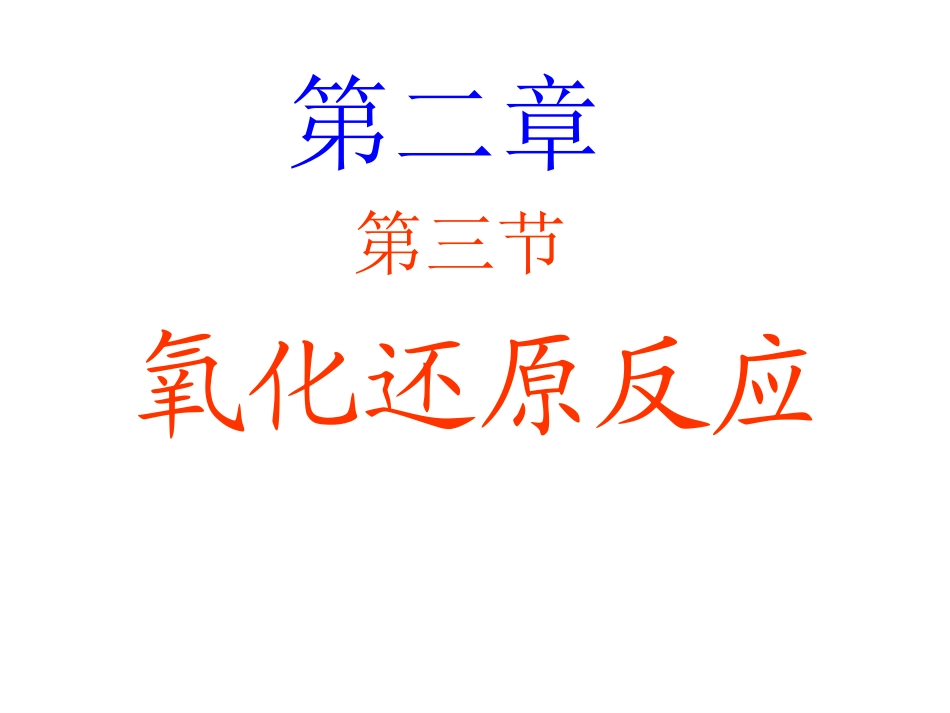 氧化还原反应_第1页