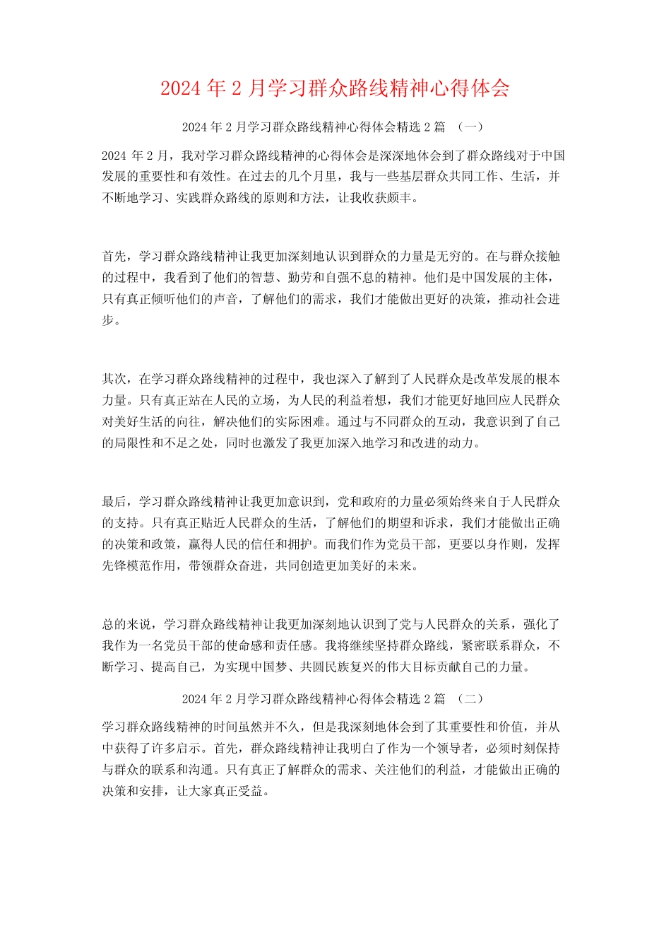2024年2月学习群众路线精神心得体会2篇 _第1页