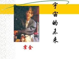 宇宙的未来(3)
