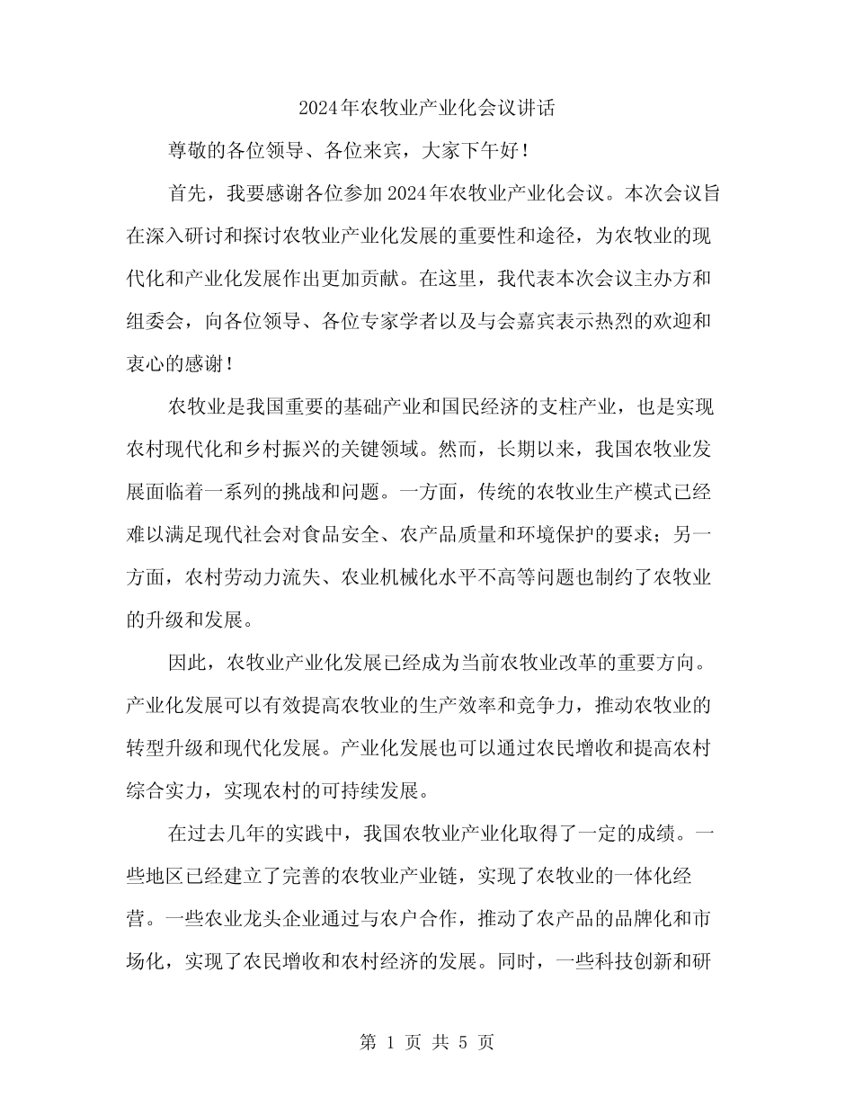 2024年农牧业产业化会议讲话(2) _第1页