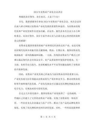 2024年农牧业产业化会议讲话(2) 