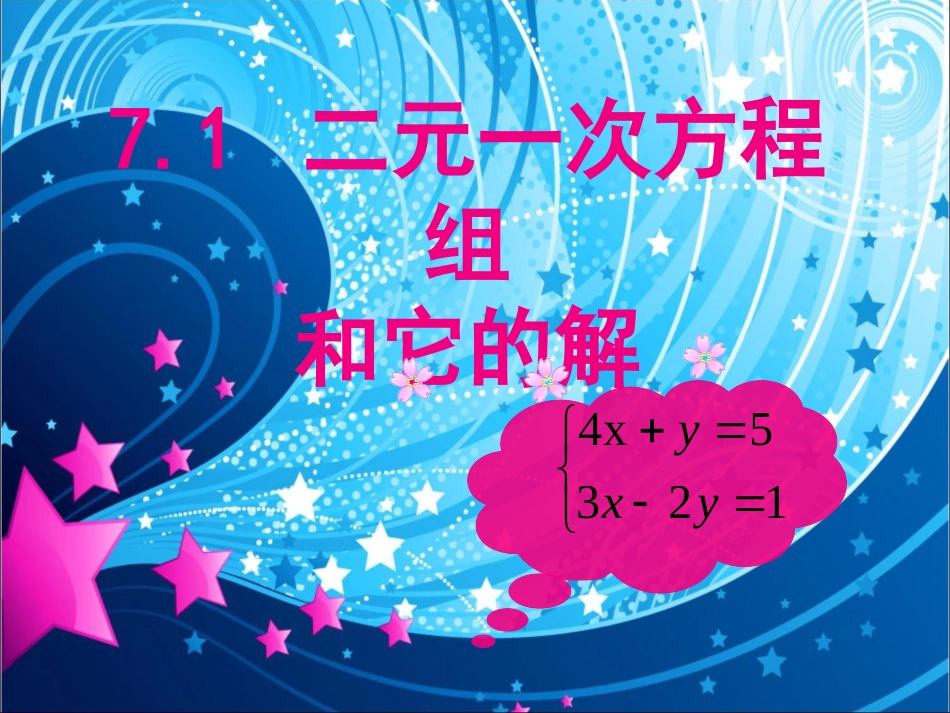 7.1二元一次方程组和它的解-(2)_第1页