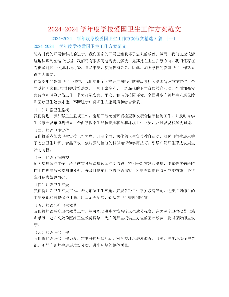 2024-2024学年度学校爱国卫生工作计划范文3篇_第1页